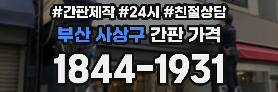 부산 사상구 간판 가격