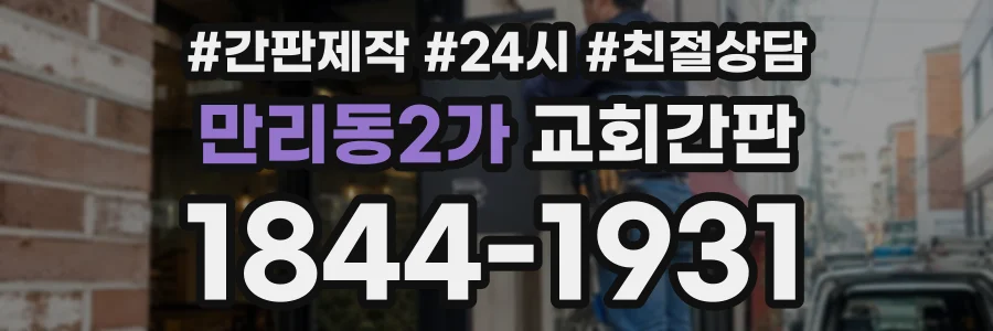 만리동2가 교회간판 상담 전화 1844-1931