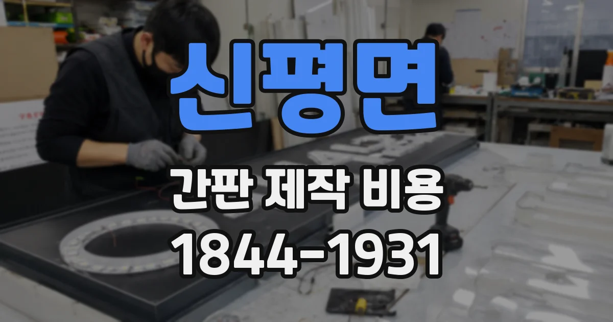 신평면 간판 제작 비용