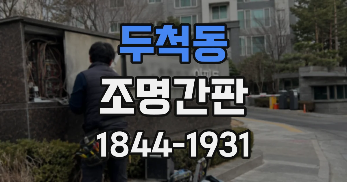 두척동 조명간판