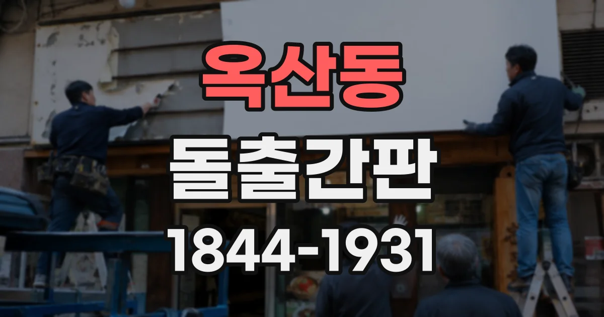 옥산동 돌출간판