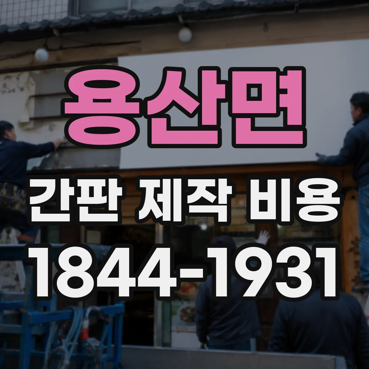 용산면 간판 제작 비용
