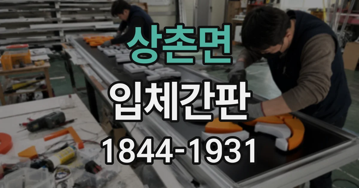 상촌면 입체간판