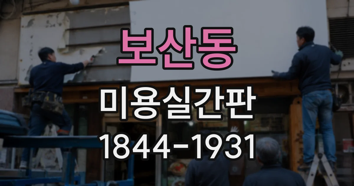 보산동 미용실간판
