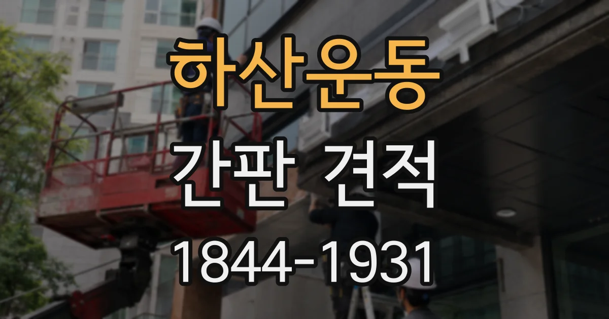 하산운동 간판 견적
