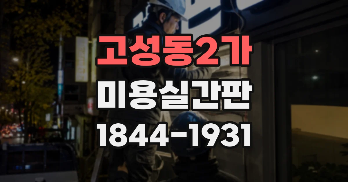 고성동2가 미용실간판