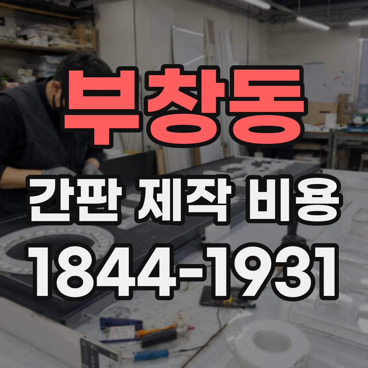 부창동 간판 제작 비용