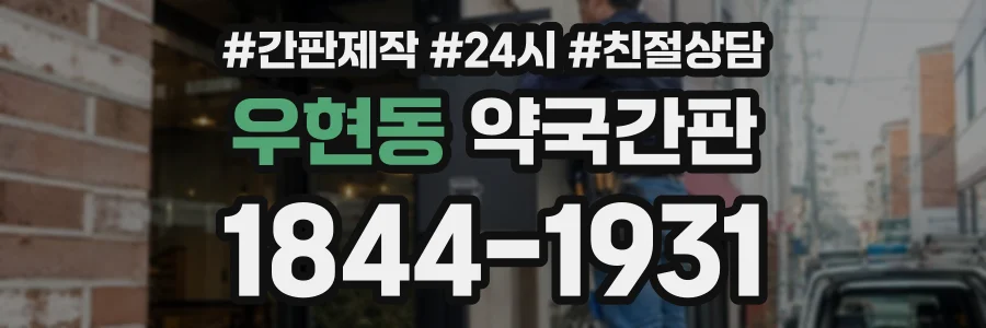 우현동 약국간판 상담 전화 1844-1931