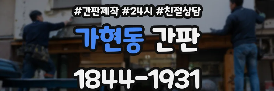 가현동 간판