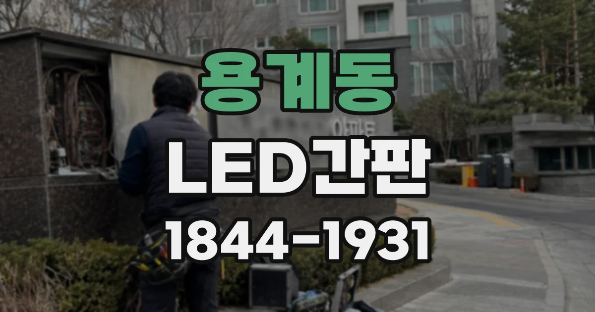 용계동 LED간판