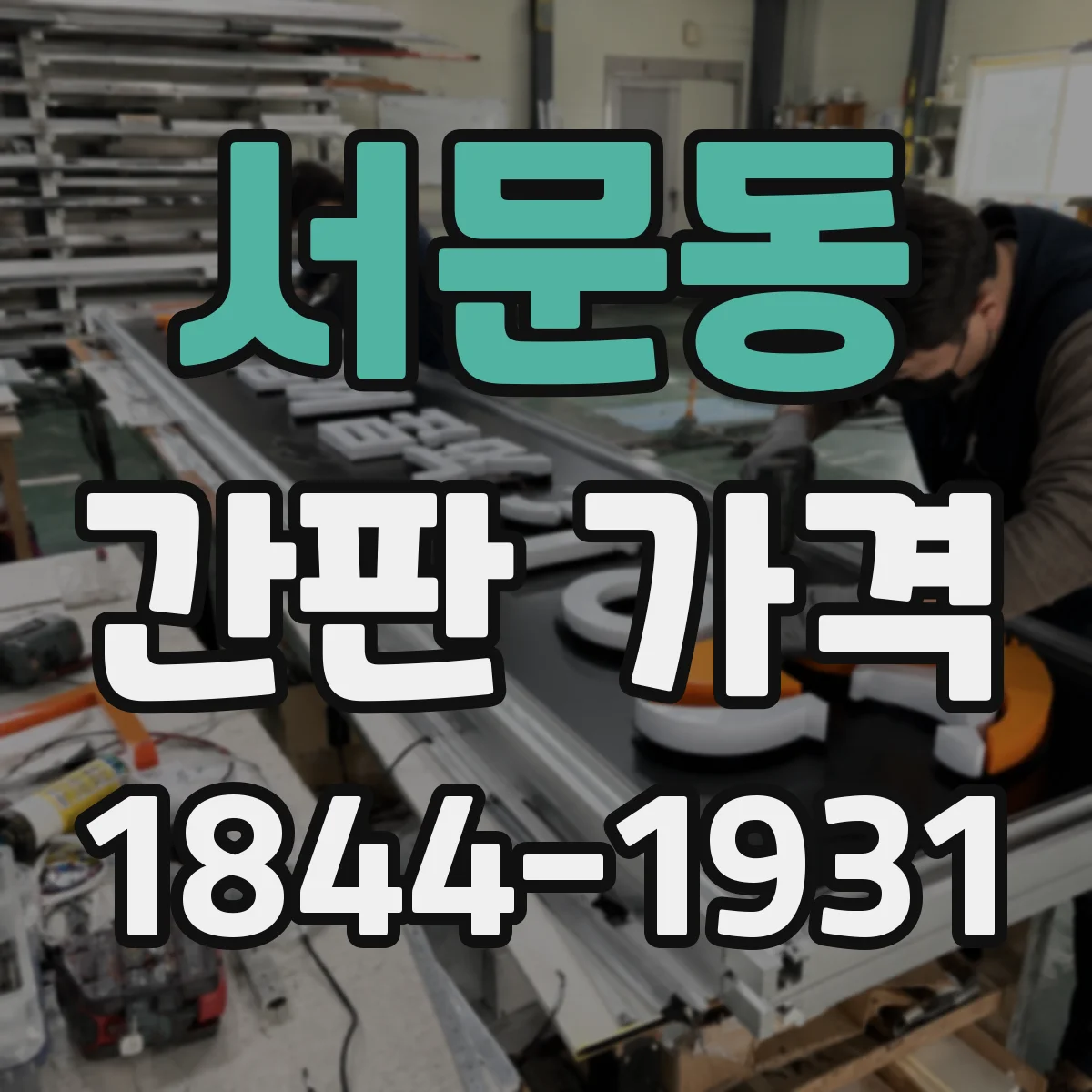 서문동 간판 가격