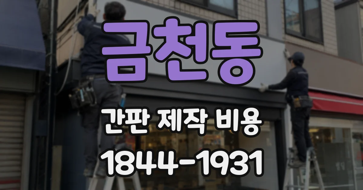 금천동 간판 제작 비용
