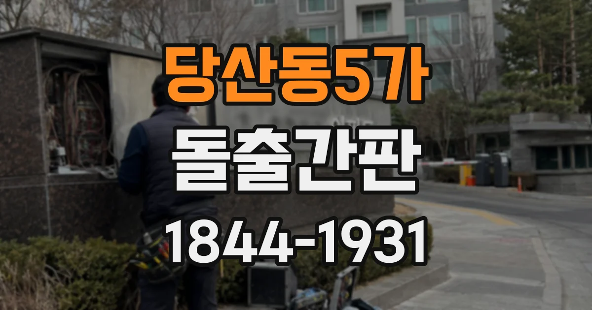 당산동5가 돌출간판
