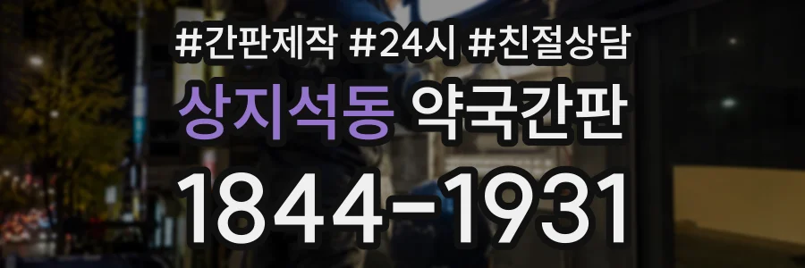 상지석동 약국간판 상담 전화 1844-1931