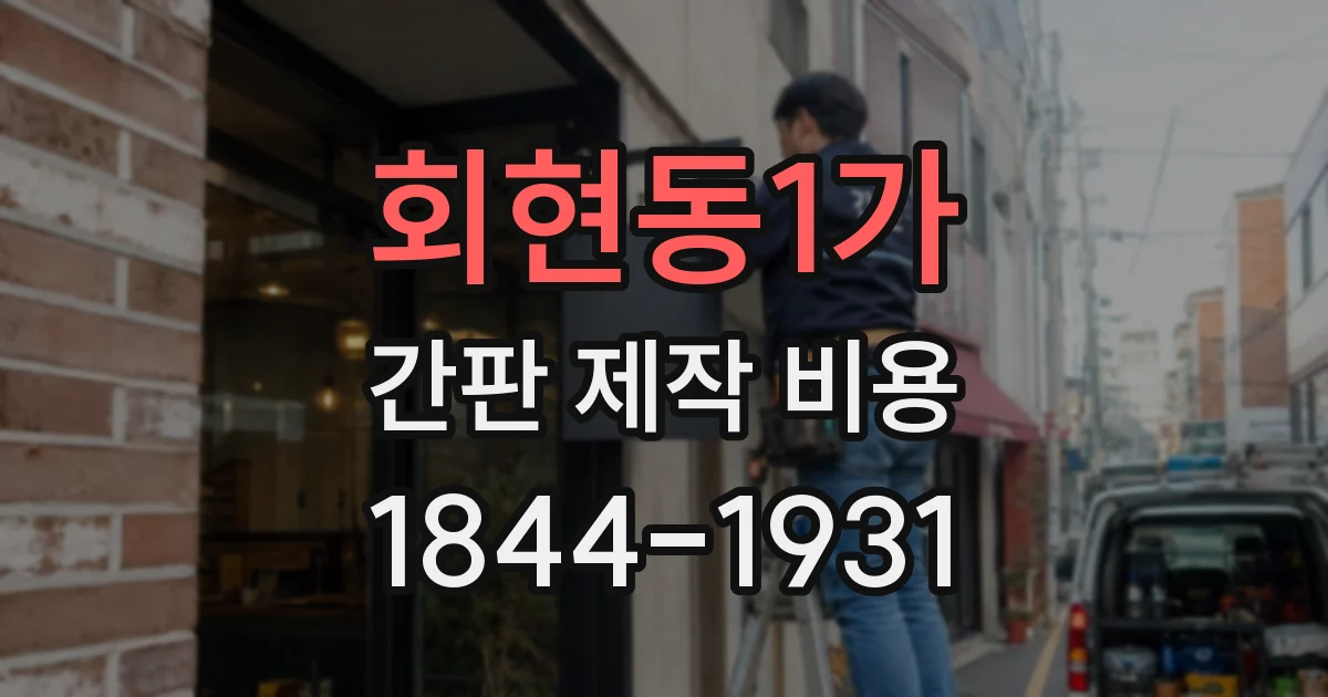회현동1가 간판 제작 비용