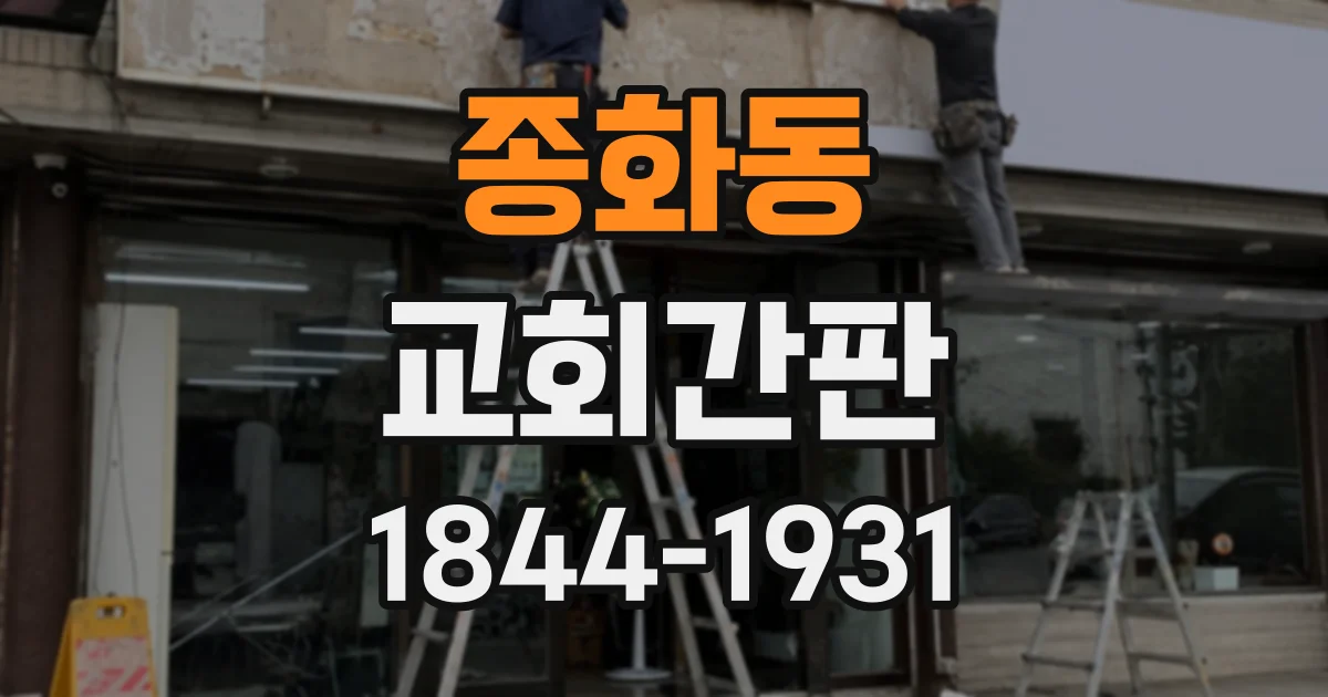종화동 교회간판