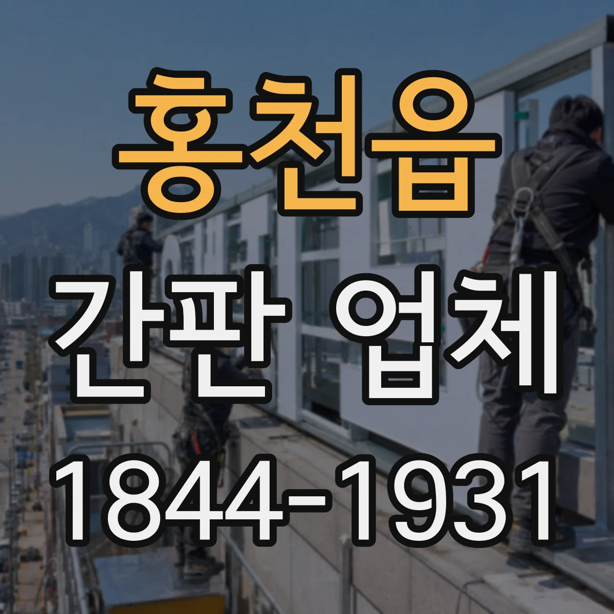홍천읍 간판 업체