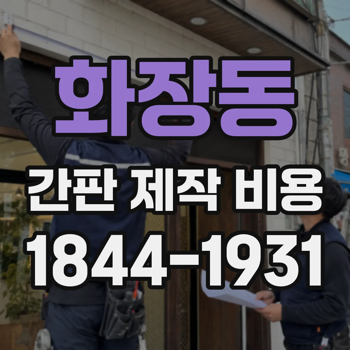 화장동 간판 제작 비용