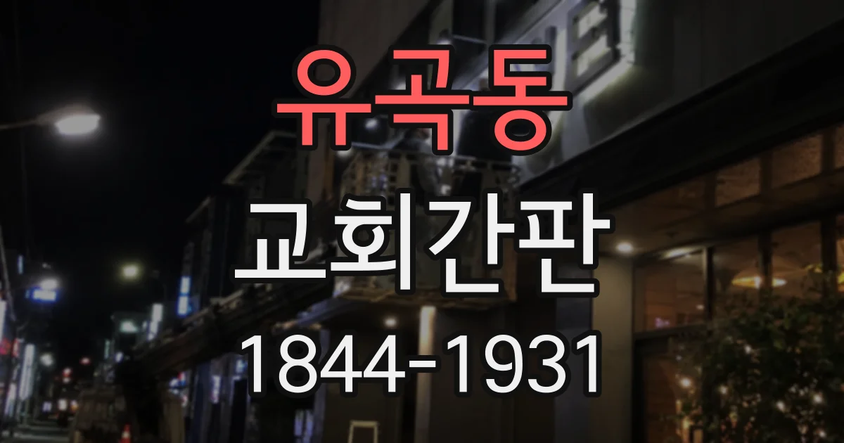 유곡동 교회간판