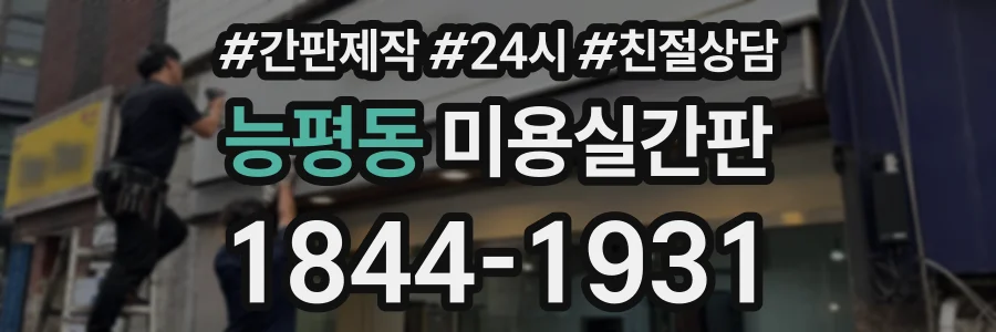 능평동 미용실간판 상담 전화 1844-1931