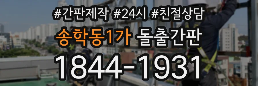 송학동1가 돌출간판 상담 전화 1844-1931