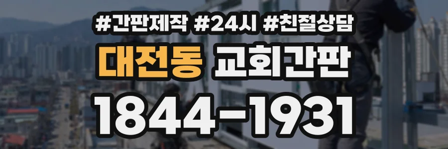대전동 교회간판 상담 전화 1844-1931
