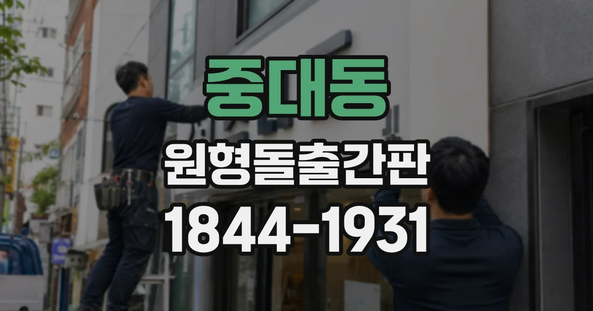 중대동 원형돌출간판