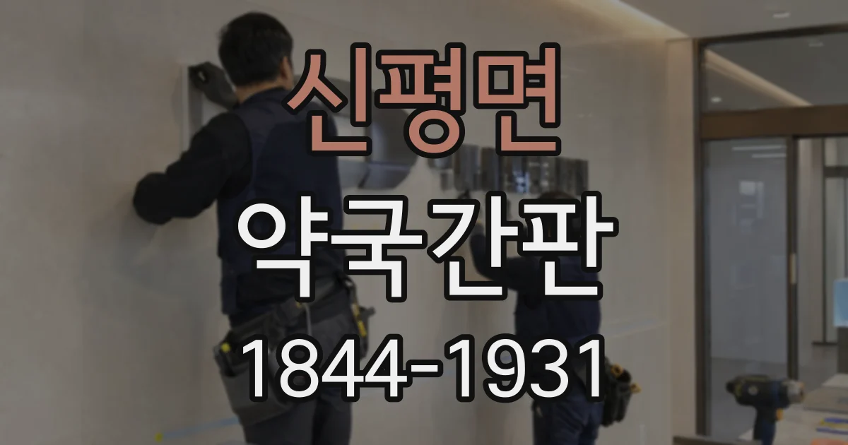 신평면 약국간판