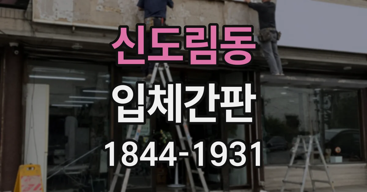 신도림동 입체간판