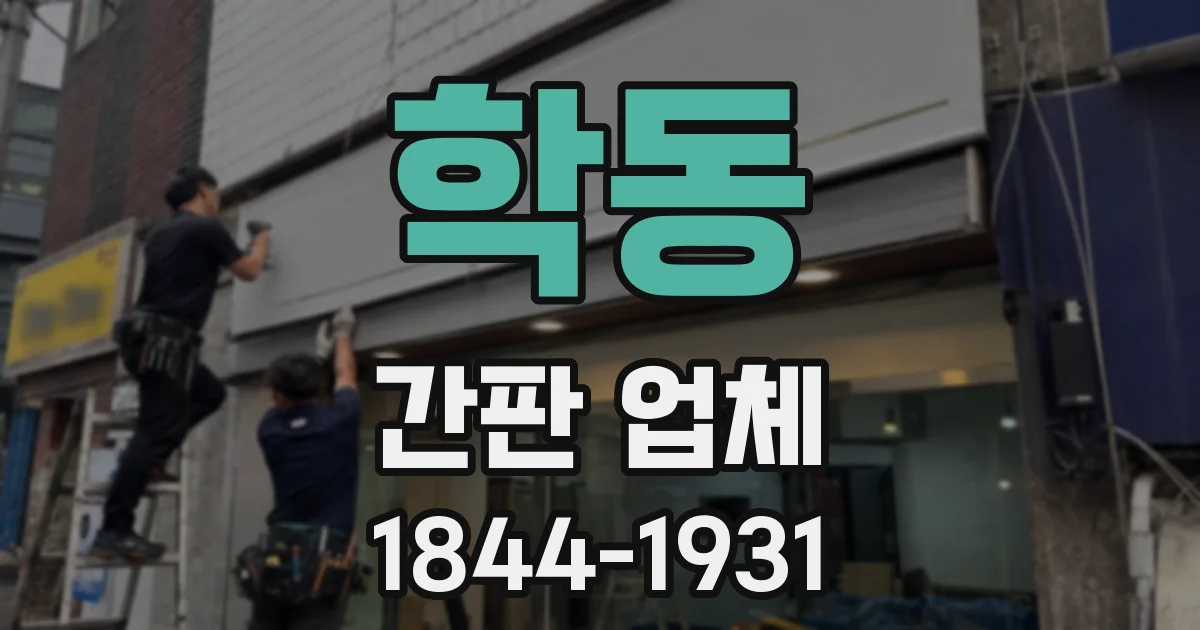 학동 간판 업체