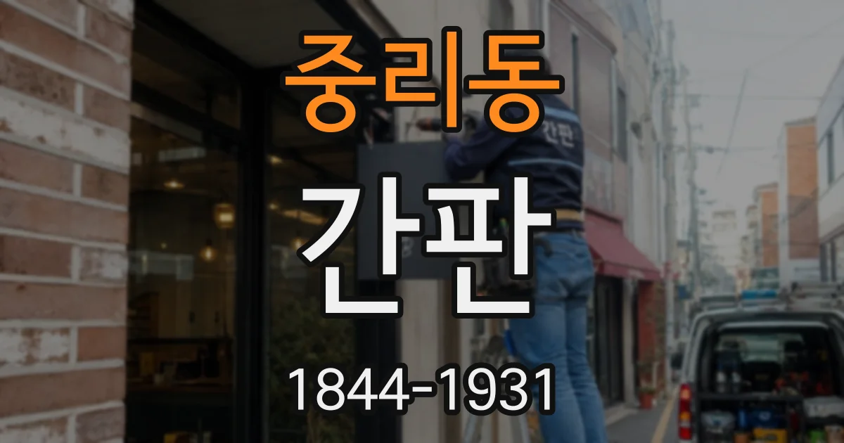 중리동 간판