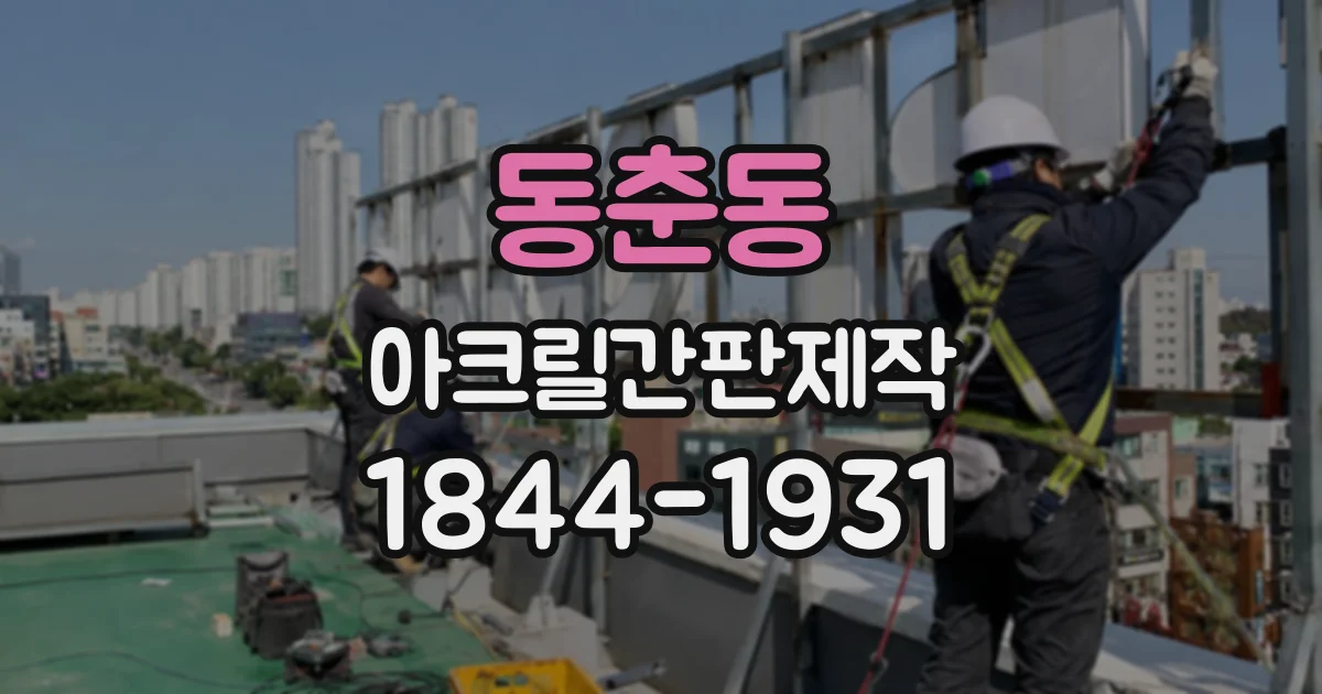 동춘동 아크릴간판제작