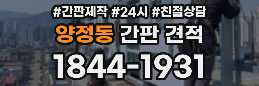 양정동 간판 견적