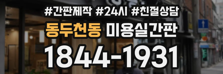 동두천동 미용실간판 상담 전화 1844-1931