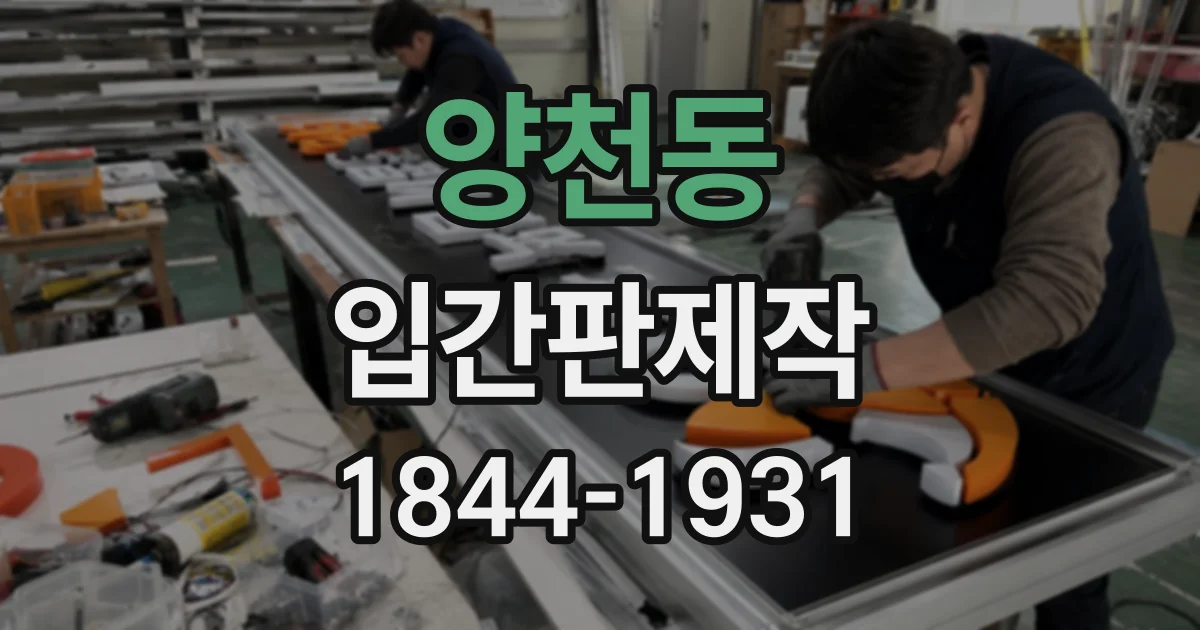 양천동 입간판제작