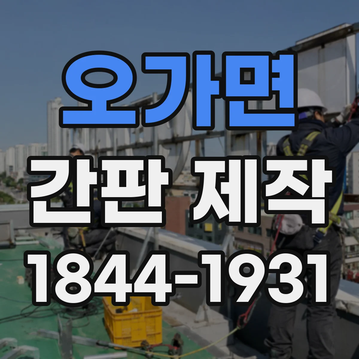 오가면 간판 제작