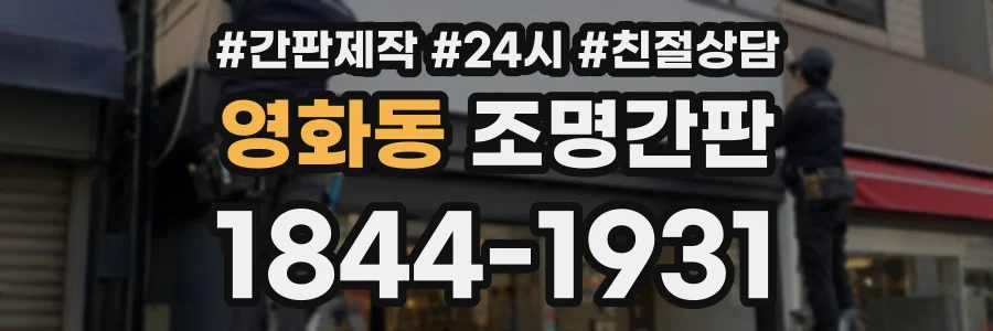 영화동 조명간판 상담 전화 1844-1931