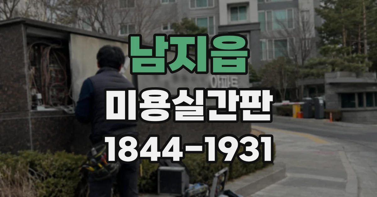 남지읍 미용실간판