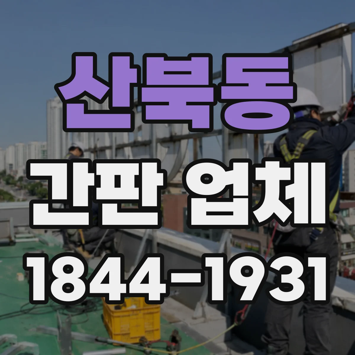 산북동 간판 업체