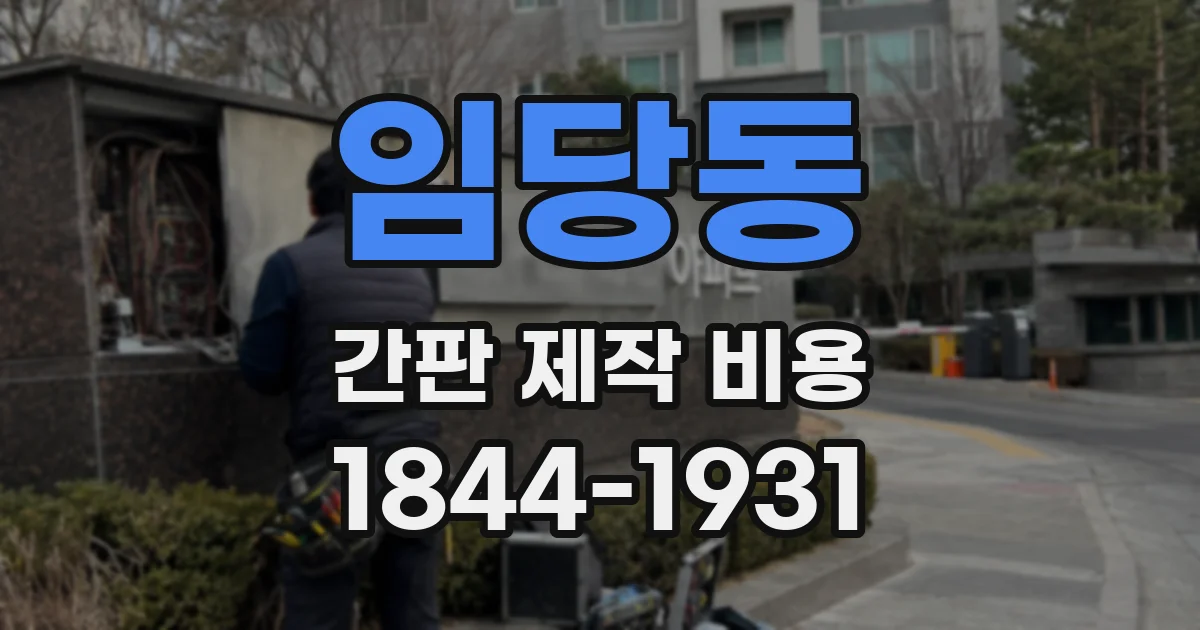임당동 간판 제작 비용