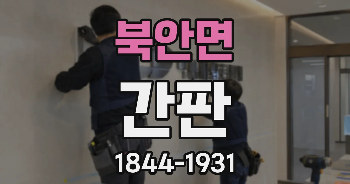 북안면 간판