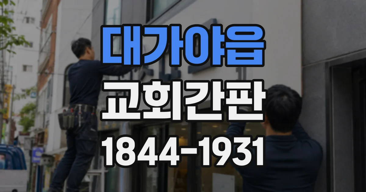 대가야읍 교회간판