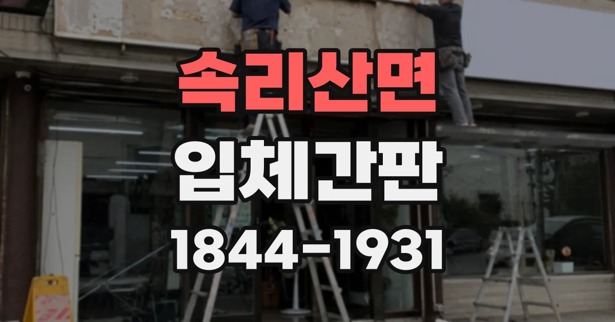 속리산면 입체간판