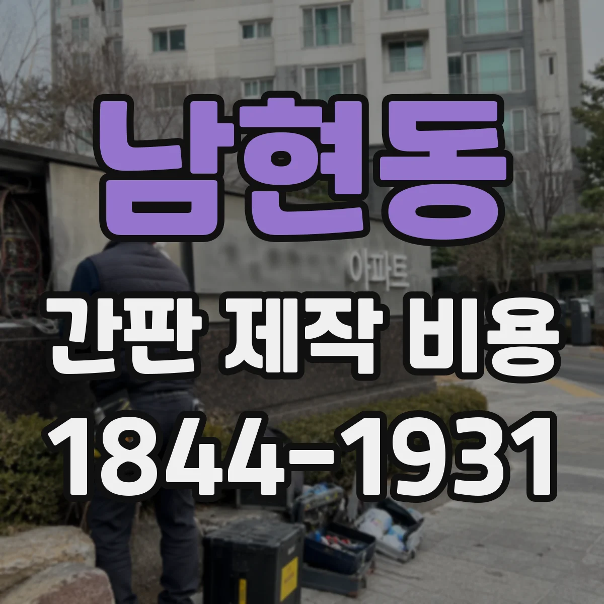 남현동 간판 제작 비용