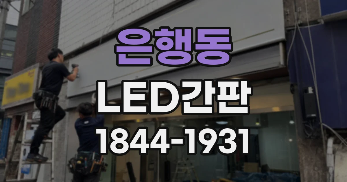 은행동 LED간판