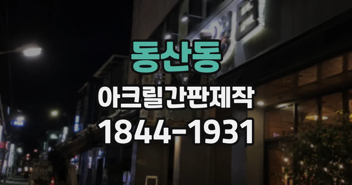 동산동 아크릴간판제작