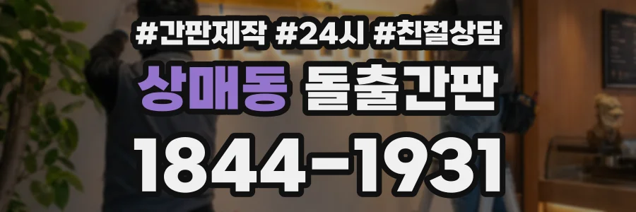 상매동 돌출간판 상담 전화 1844-1931