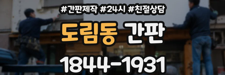 도림동 간판