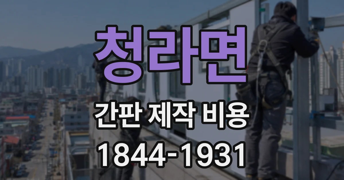 청라면 간판 제작 비용