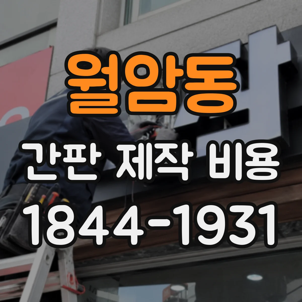 월암동 간판 제작 비용